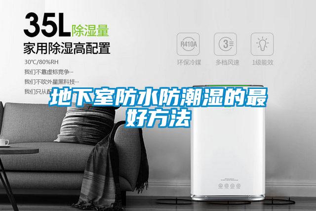 地下室防水防潮濕的最好方法
