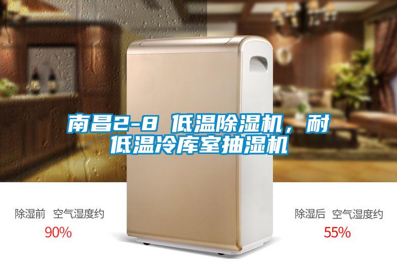南昌2-8℃低溫除濕機，耐低溫冷庫室抽濕機