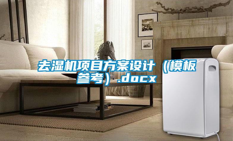 去濕機項目方案設計（模板參考）.docx