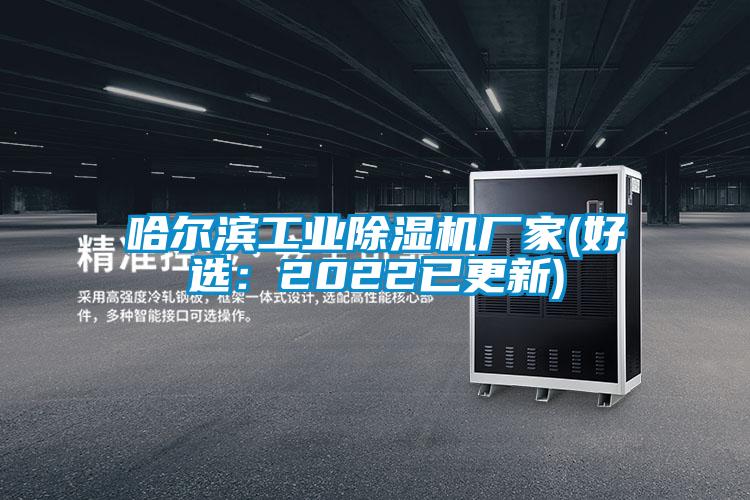 哈爾濱工業(yè)除濕機廠家(好選:2022已更新)