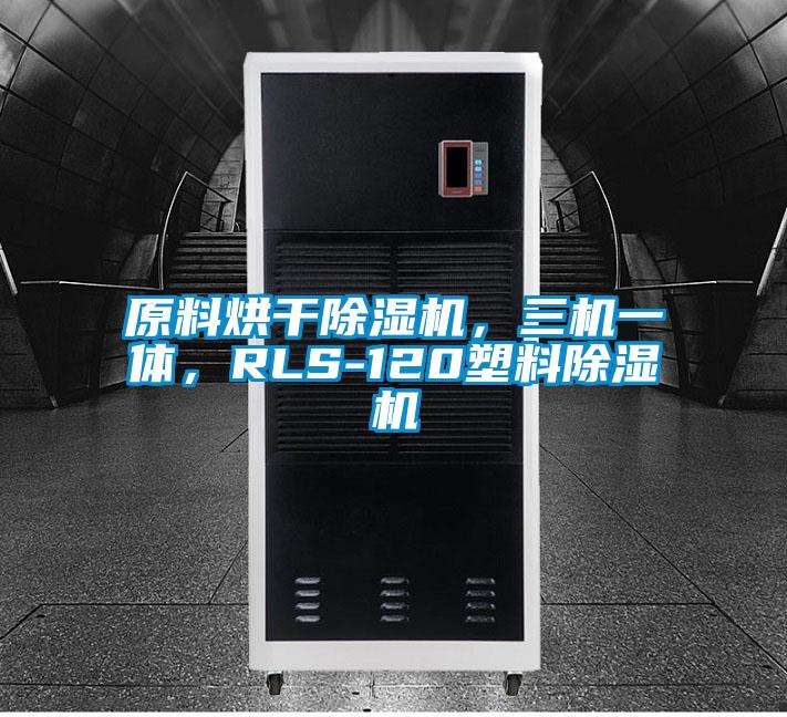 原料烘干除濕機，三機一體，RLS-120塑料除濕機