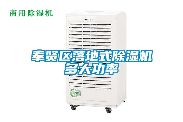 奉賢區落地式除濕機多大功率