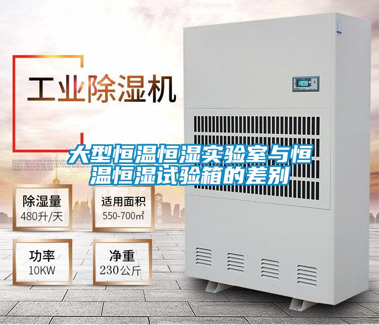 大型恒溫恒濕實(shí)驗(yàn)室與恒溫恒濕試驗(yàn)箱的差別