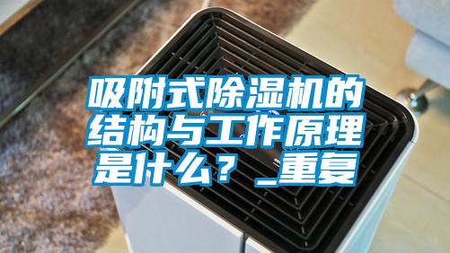 吸附式除濕機的結構與工作原理是什么？_重復