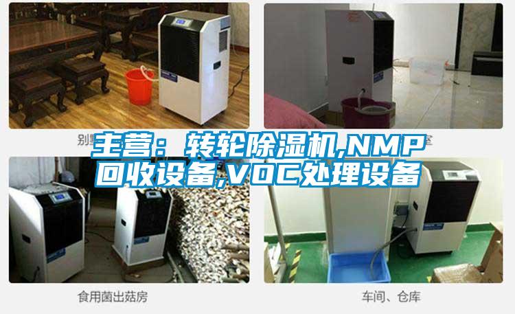 主營：轉輪除濕機,NMP回收設備,VOC處理設備