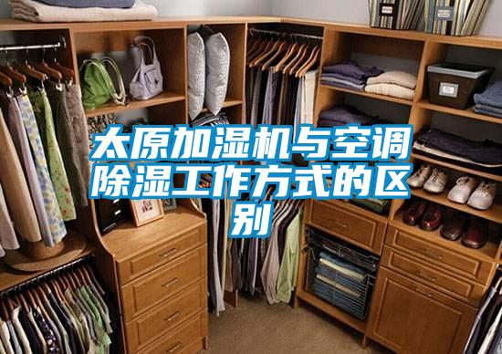 太原加濕機與空調除濕工作方式的區別