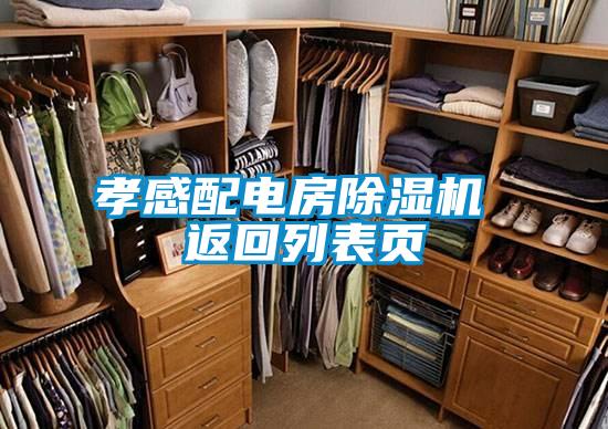 孝感配電房除濕機 返回列表頁