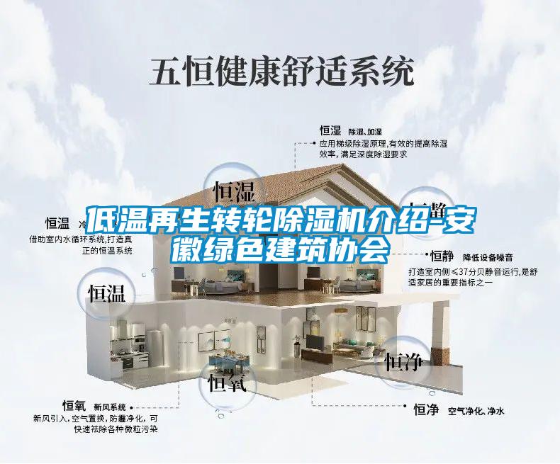 低溫再生轉輪除濕機介紹-安徽綠色建筑協會