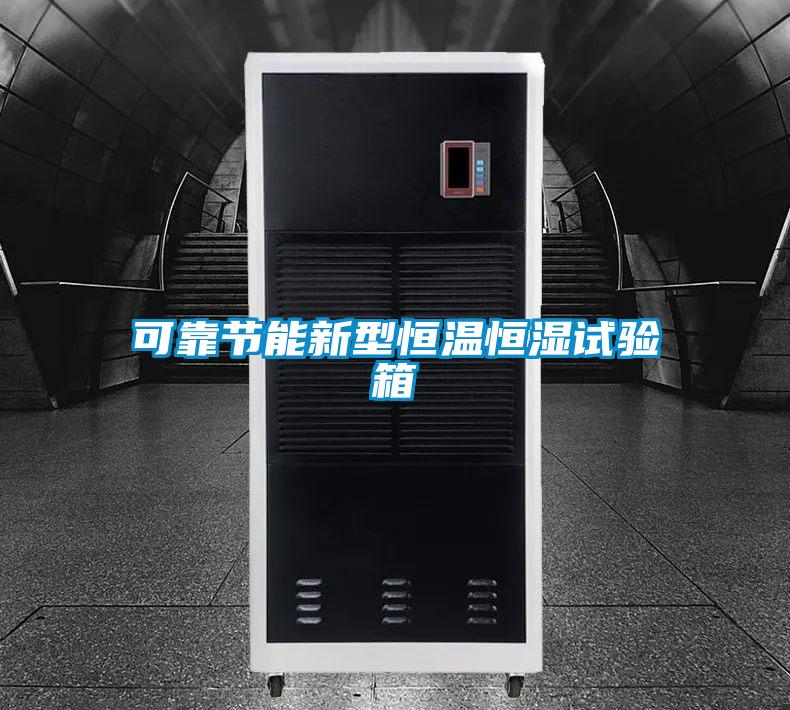 可靠節(jié)能新型恒溫恒濕試驗(yàn)箱