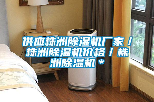 供應株洲除濕機廠家／株洲除濕機價格／株洲除濕機＊