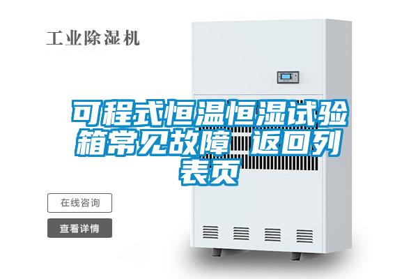 可程式恒溫恒濕試驗(yàn)箱常見故障 返回列表頁