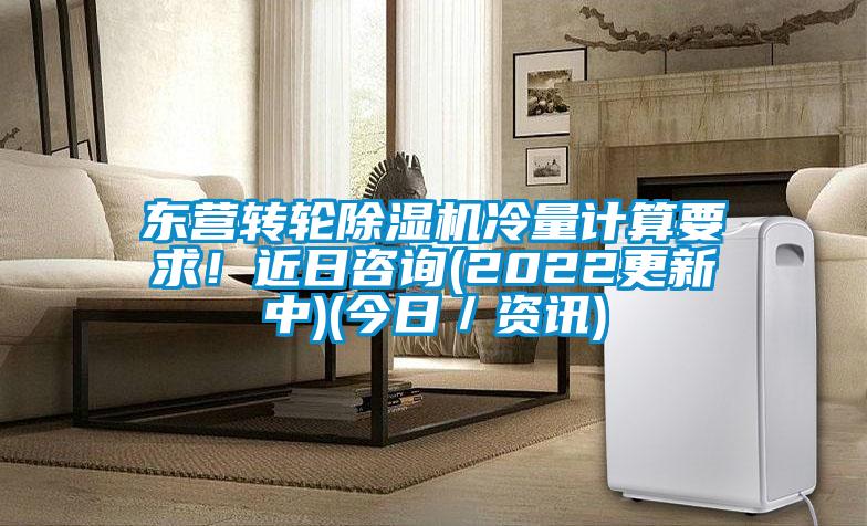東營轉(zhuǎn)輪除濕機冷量計算要求！近日咨詢(2022更新中)(今日／資訊)