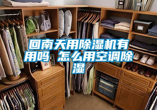 回南天用除濕機有用嗎 怎么用空調除濕