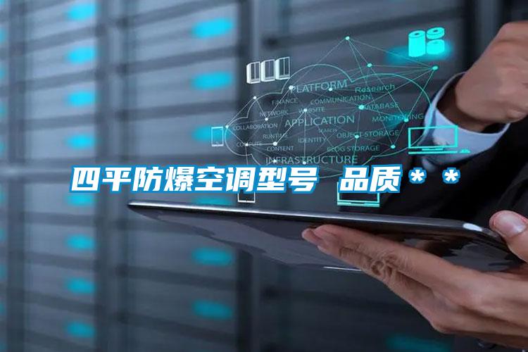 四平防爆空調型號 品質＊＊