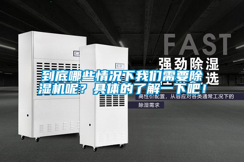 到底哪些情況下我們需要除濕機呢？具體的了解一下吧！