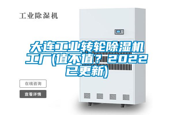 大連工業(yè)轉(zhuǎn)輪除濕機工廠(值不值？2022已更新)