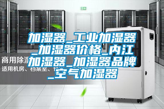 加濕器_工業加濕器_加濕器價格_內江加濕器_加濕器品牌_空氣加濕器