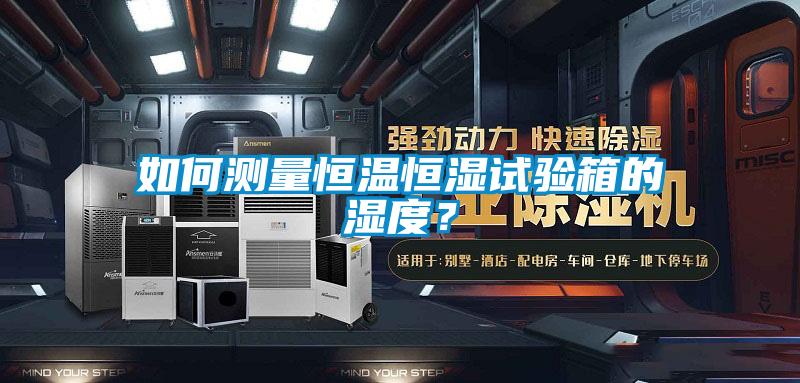 如何測量恒溫恒濕試驗箱的濕度？