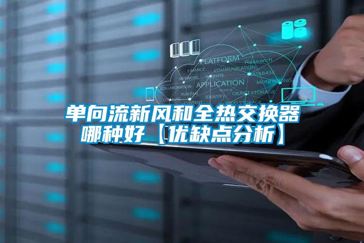 單向流新風和全熱交換器哪種好【優缺點分析】