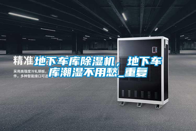 地下車庫除濕機，地下車庫潮濕不用愁_重復