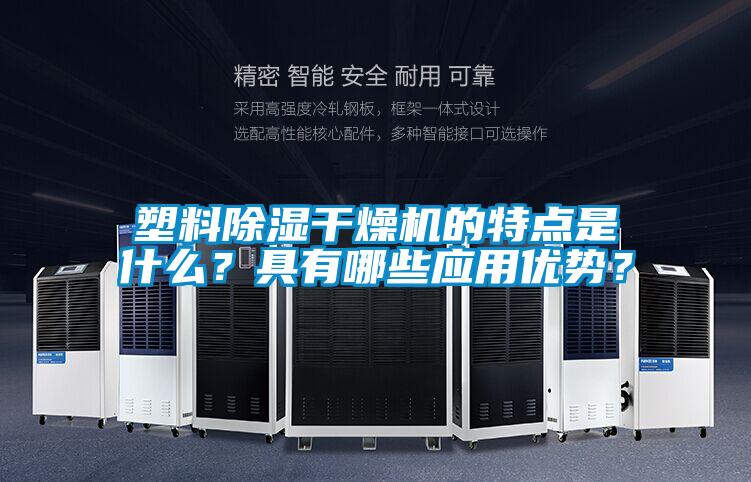 塑料除濕干燥機的特點是什么？具有哪些應用優勢？