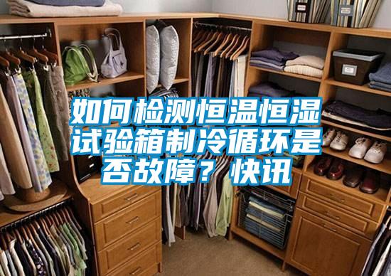 如何檢測恒溫恒濕試驗箱制冷循環是否故障？快訊