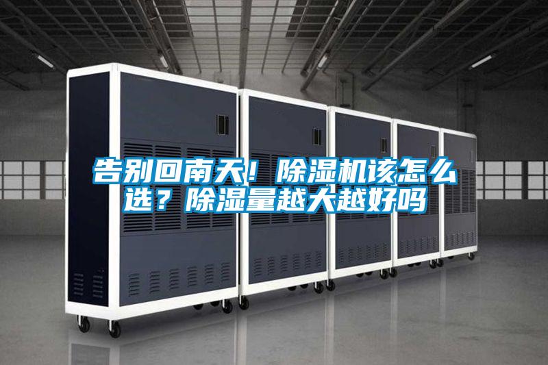 告別回南天！除濕機該怎么選？除濕量越大越好嗎