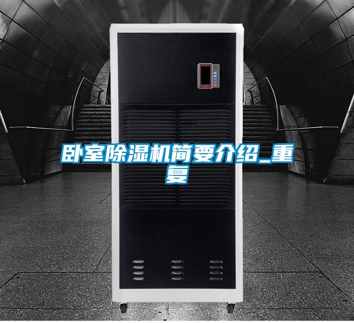臥室除濕機簡要介紹_重復
