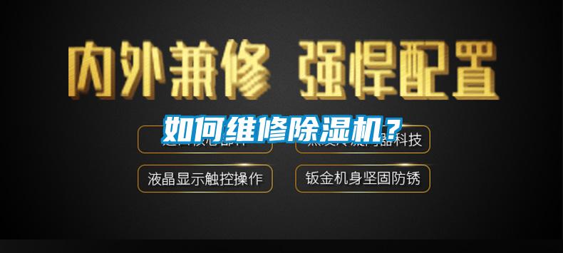 如何維修除濕機？