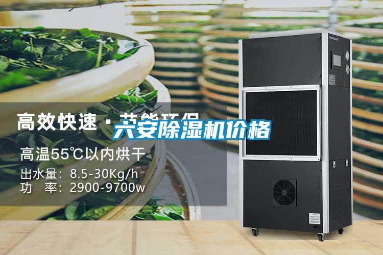 六安除濕機價格