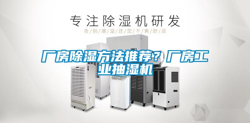 廠房除濕方法推薦?廠房工業抽濕機