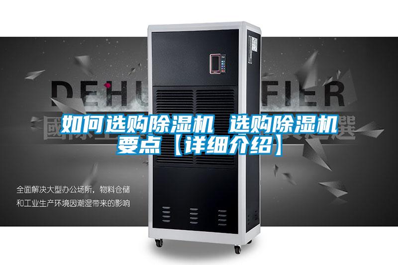 如何選購除濕機 選購除濕機要點【詳細介紹】
