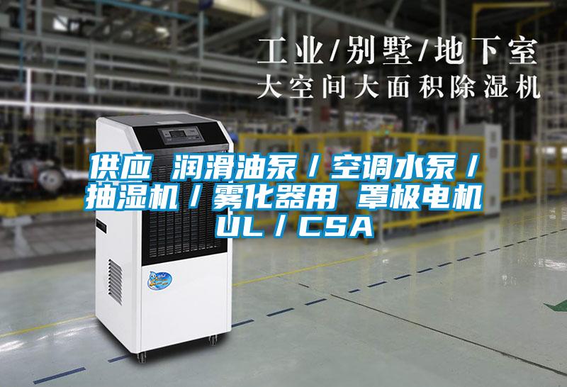 供應(yīng) 潤(rùn)滑油泵／空調(diào)水泵／抽濕機(jī)／霧化器用 罩極電機(jī) UL／CSA