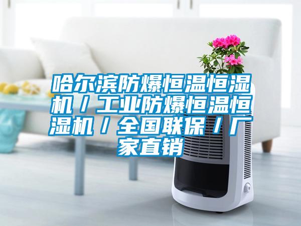 哈爾濱防爆恒溫恒濕機／工業防爆恒溫恒濕機／全國聯保／廠家直銷