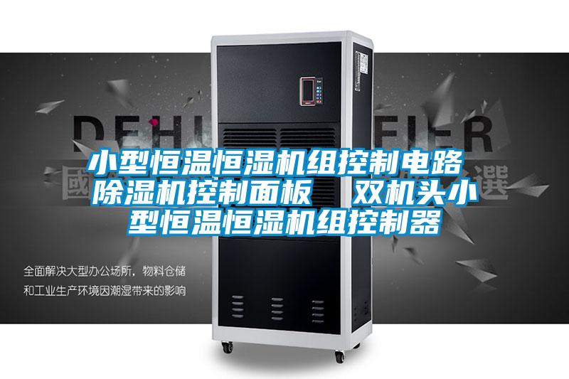 小型恒溫恒濕機(jī)組控制電路 除濕機(jī)控制面板  雙機(jī)頭小型恒溫恒濕機(jī)組控制器