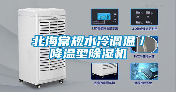 北海常規水冷調溫／降溫型除濕機