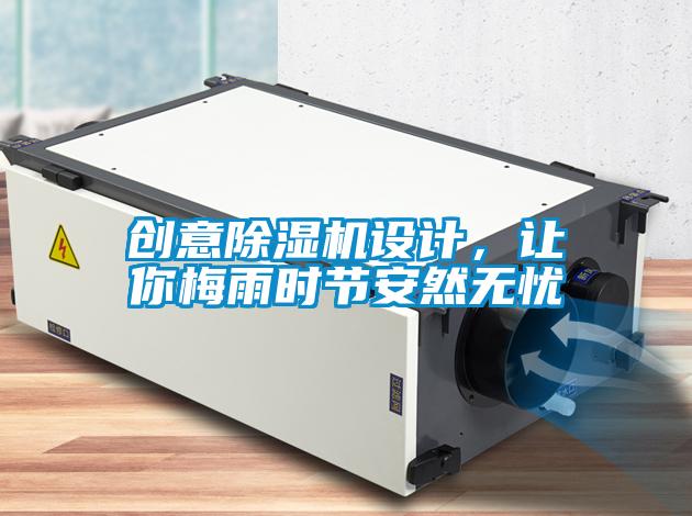 創意除濕機設計，讓你梅雨時節安然無憂