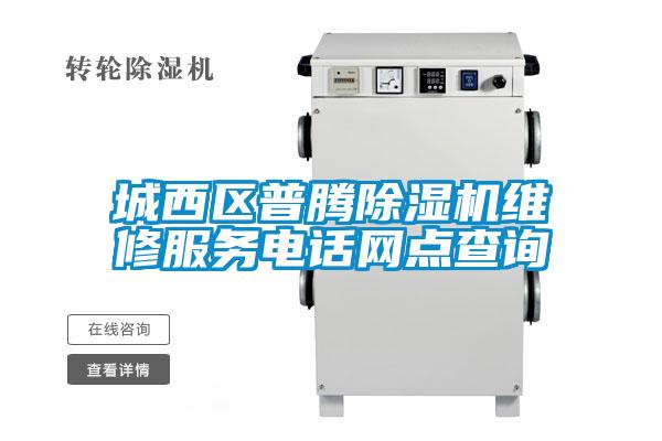 城西區普騰除濕機維修服務電話網點查詢