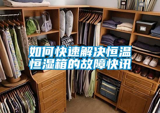 如何快速解決恒溫恒濕箱的故障快訊