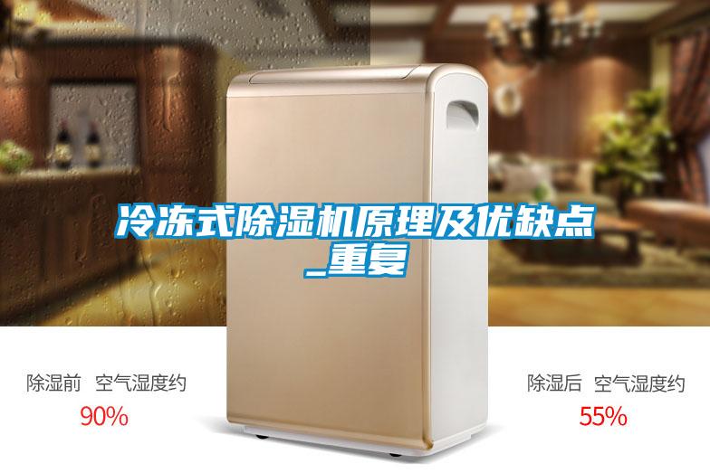 冷凍式除濕機(jī)原理及優(yōu)缺點(diǎn)_重復(fù)