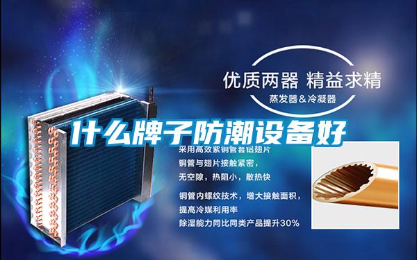 什么牌子防潮設備好