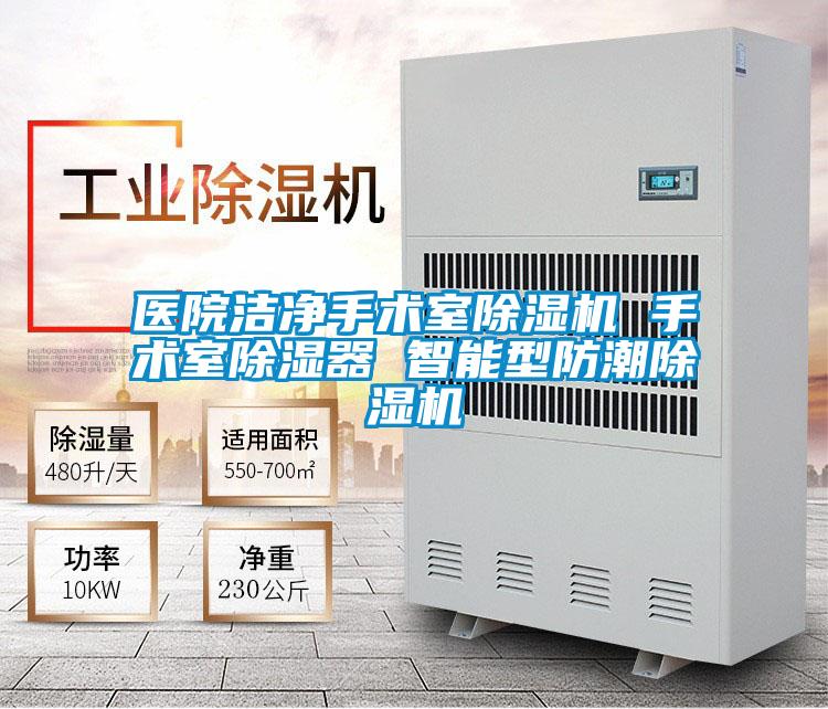 醫(yī)院潔凈手術(shù)室除濕機(jī) 手術(shù)室除濕器 智能型防潮除濕機(jī)