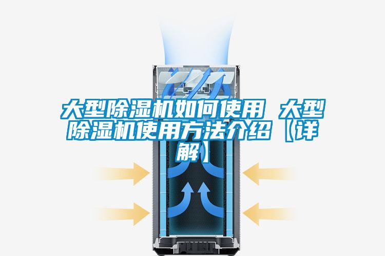 大型除濕機如何使用 大型除濕機使用方法介紹【詳解】