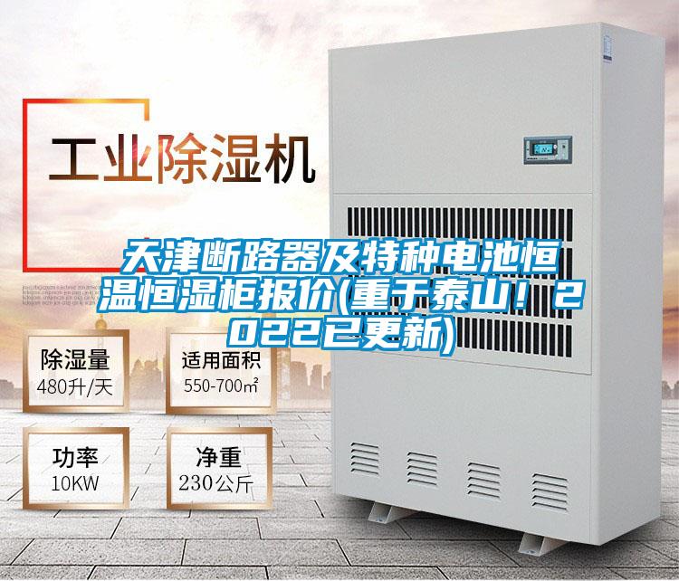 天津斷路器及特種電池恒溫恒濕柜報價(重于泰山！2022已更新)