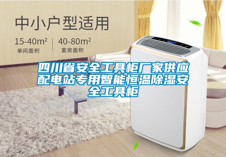 四川省安全工具柜廠家供應配電站專用智能恒溫除濕安全工具柜