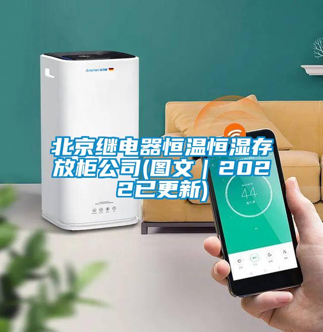 北京繼電器恒溫恒濕存放柜公司(圖文｜2022已更新)