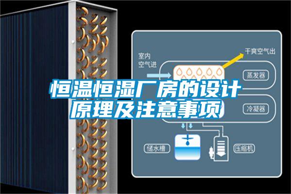 恒溫恒濕廠房的設計原理及注意事項
