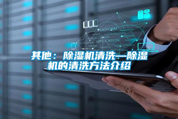 其他：除濕機(jī)清洗—除濕機(jī)的清洗方法介紹