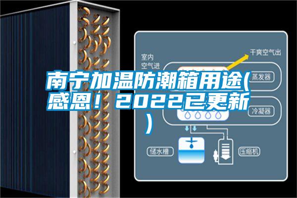 南寧加溫防潮箱用途(感恩！2022已更新)