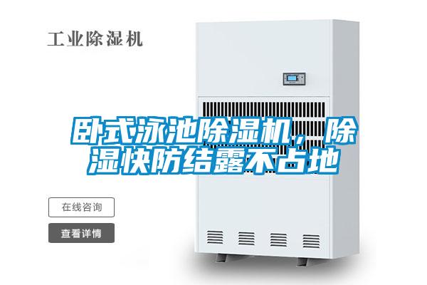 臥式泳池除濕機，除濕快防結露不占地